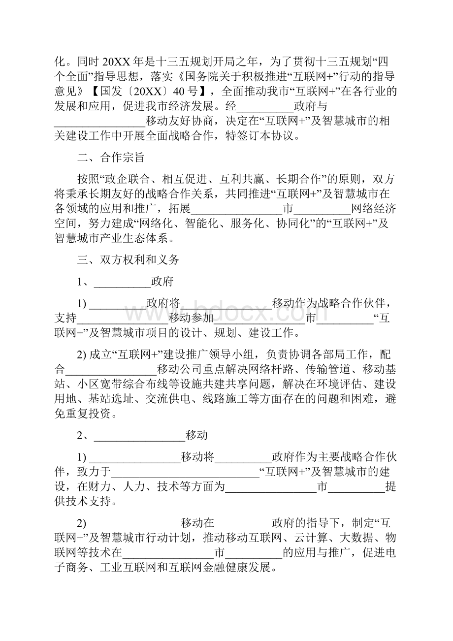 互联网+战略合作协议模板.docx_第2页