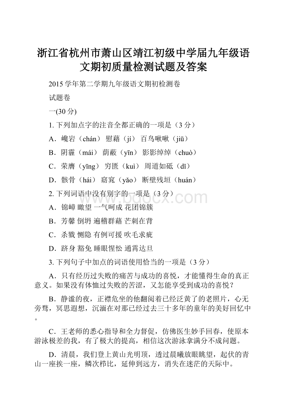 浙江省杭州市萧山区靖江初级中学届九年级语文期初质量检测试题及答案.docx