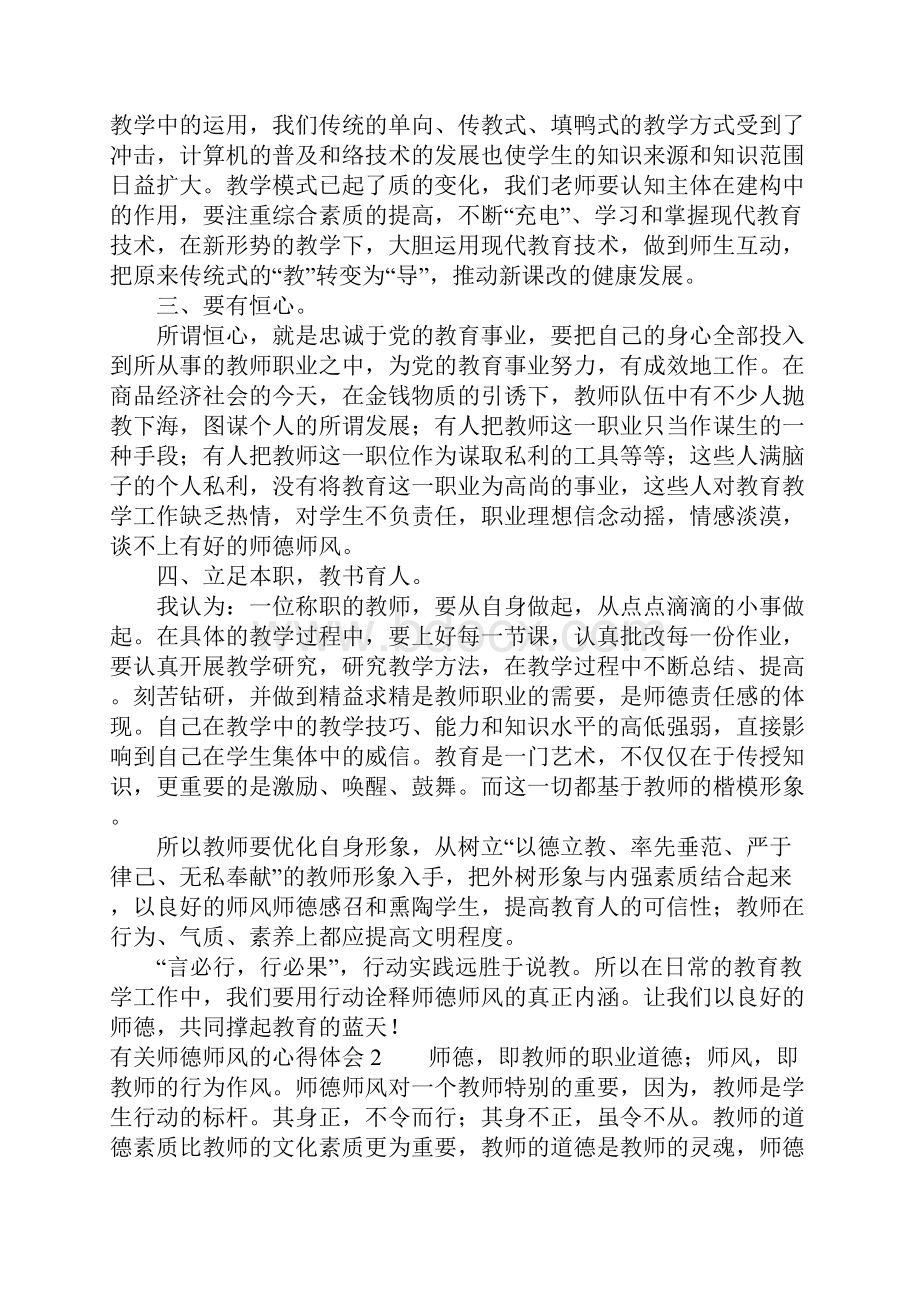 有关师德师风的心得体会范文.docx_第2页