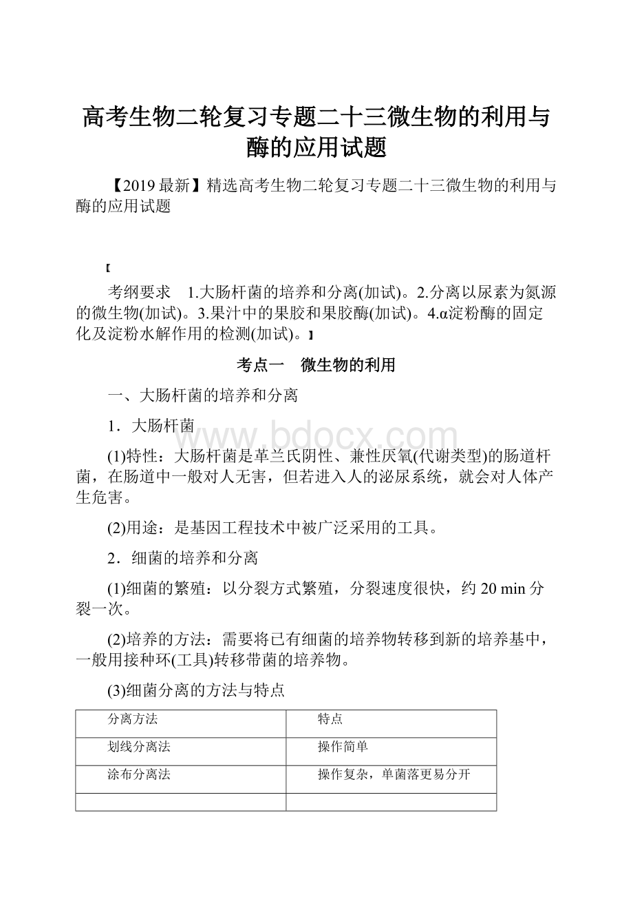 高考生物二轮复习专题二十三微生物的利用与酶的应用试题.docx