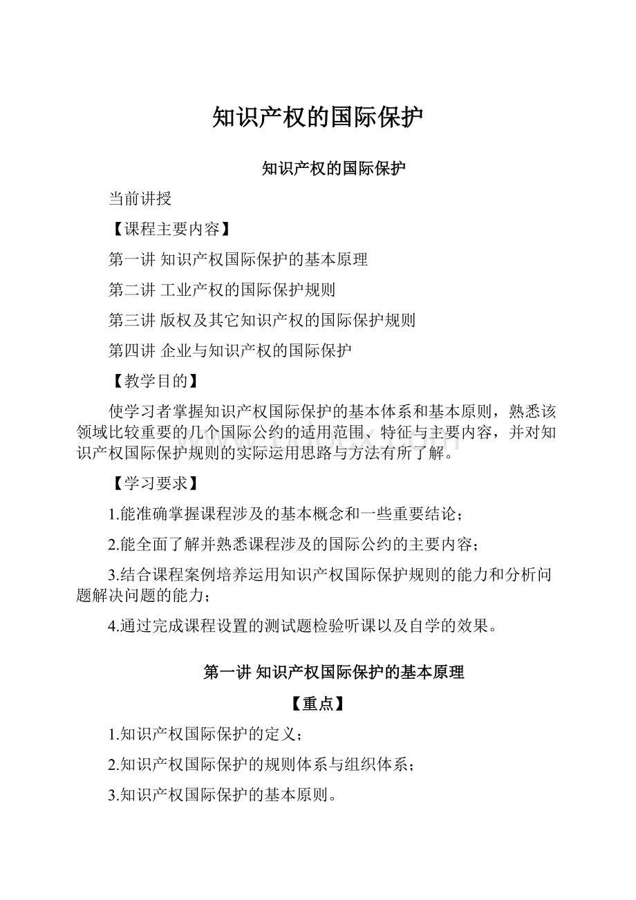 知识产权的国际保护文档格式.docx