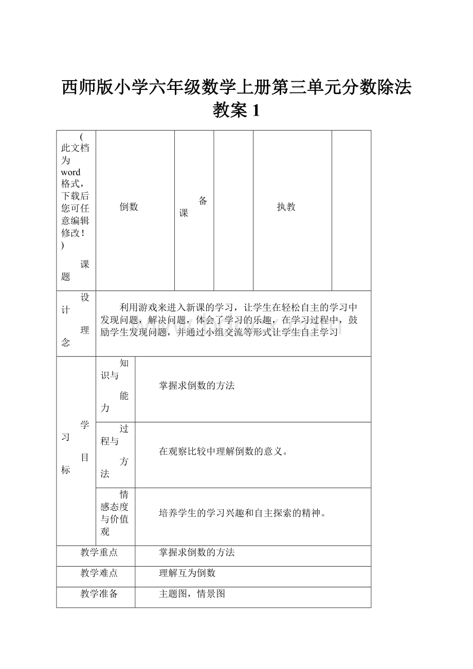 西师版小学六年级数学上册第三单元分数除法教案1Word格式.docx_第1页