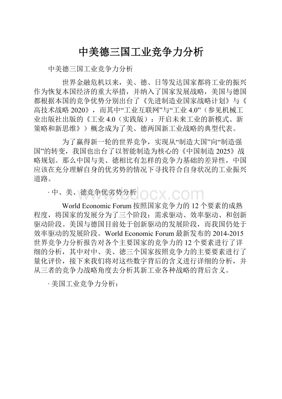 中美德三国工业竞争力分析文档格式.docx