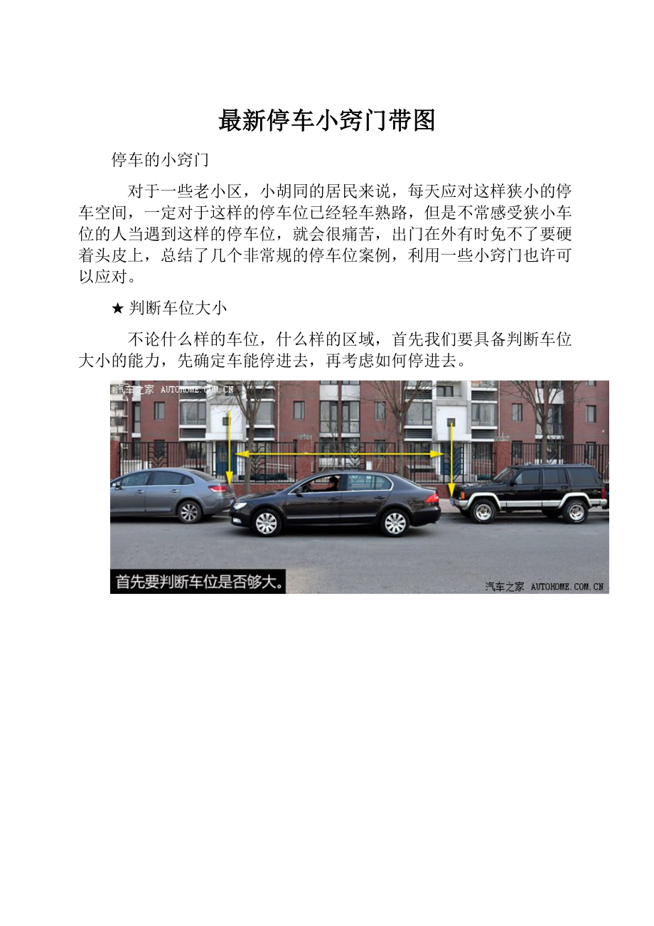 最新停车小窍门带图文档格式.docx_第1页