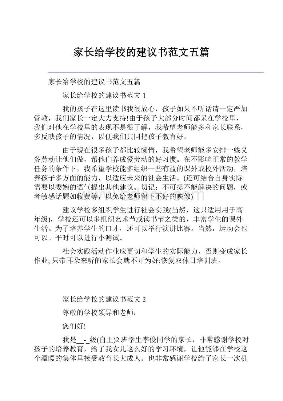 家长给学校的建议书范文五篇Word下载.docx