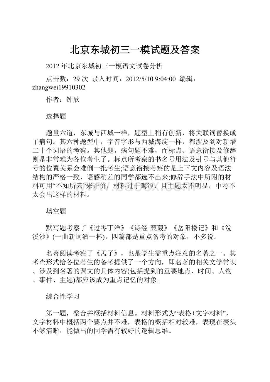 北京东城初三一模试题及答案.docx_第1页