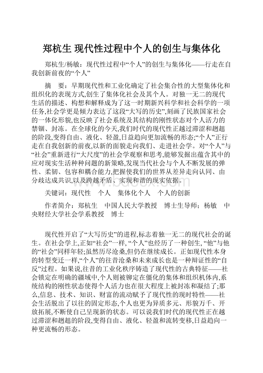 郑杭生 现代性过程中个人的创生与集体化.docx