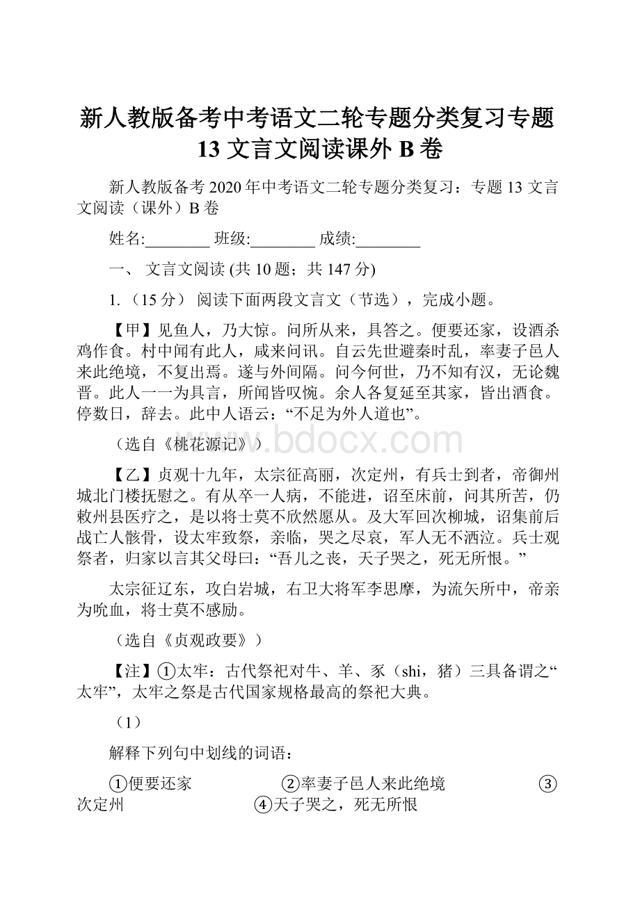 新人教版备考中考语文二轮专题分类复习专题13 文言文阅读课外B卷.docx