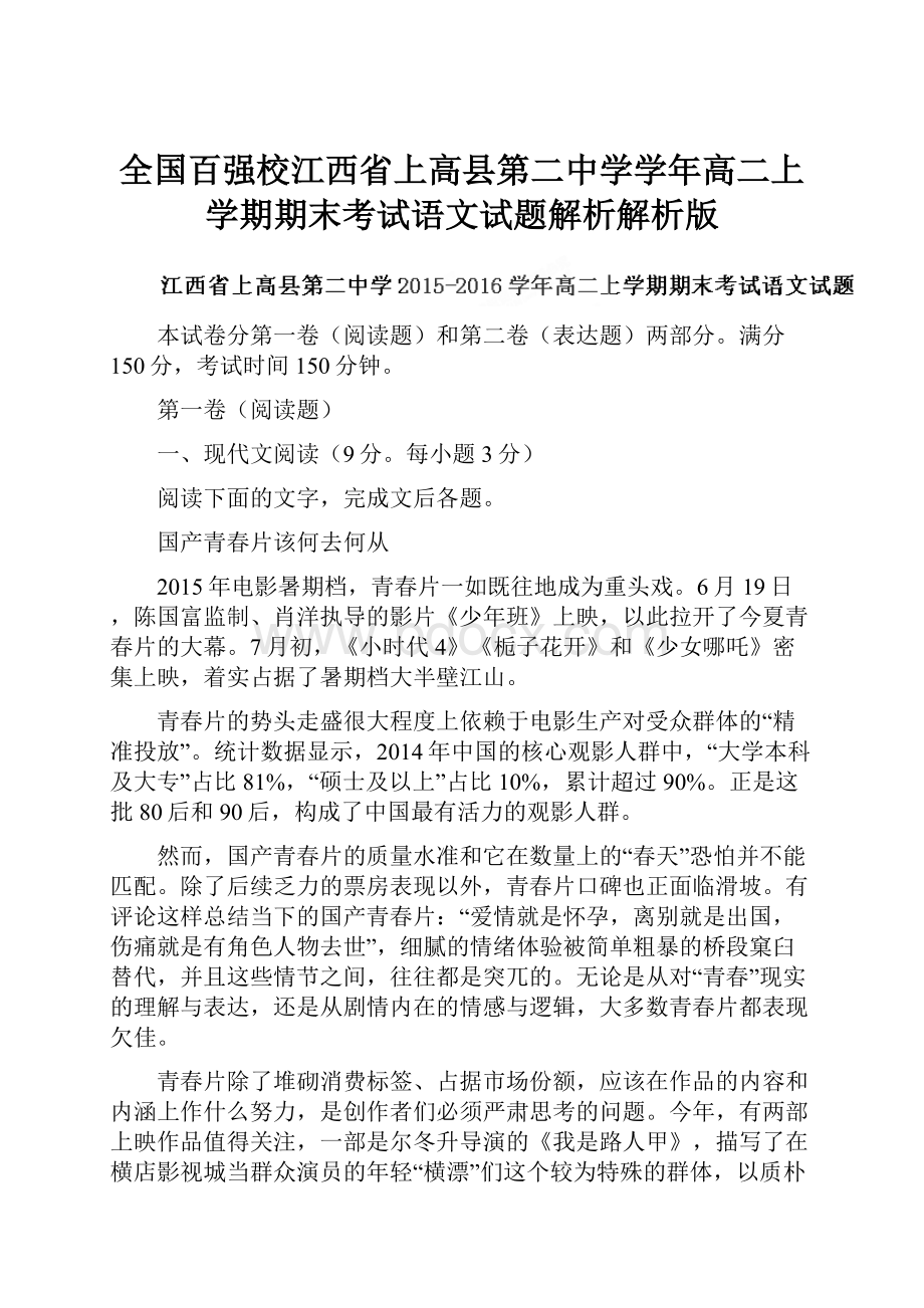 全国百强校江西省上高县第二中学学年高二上学期期末考试语文试题解析解析版Word格式.docx