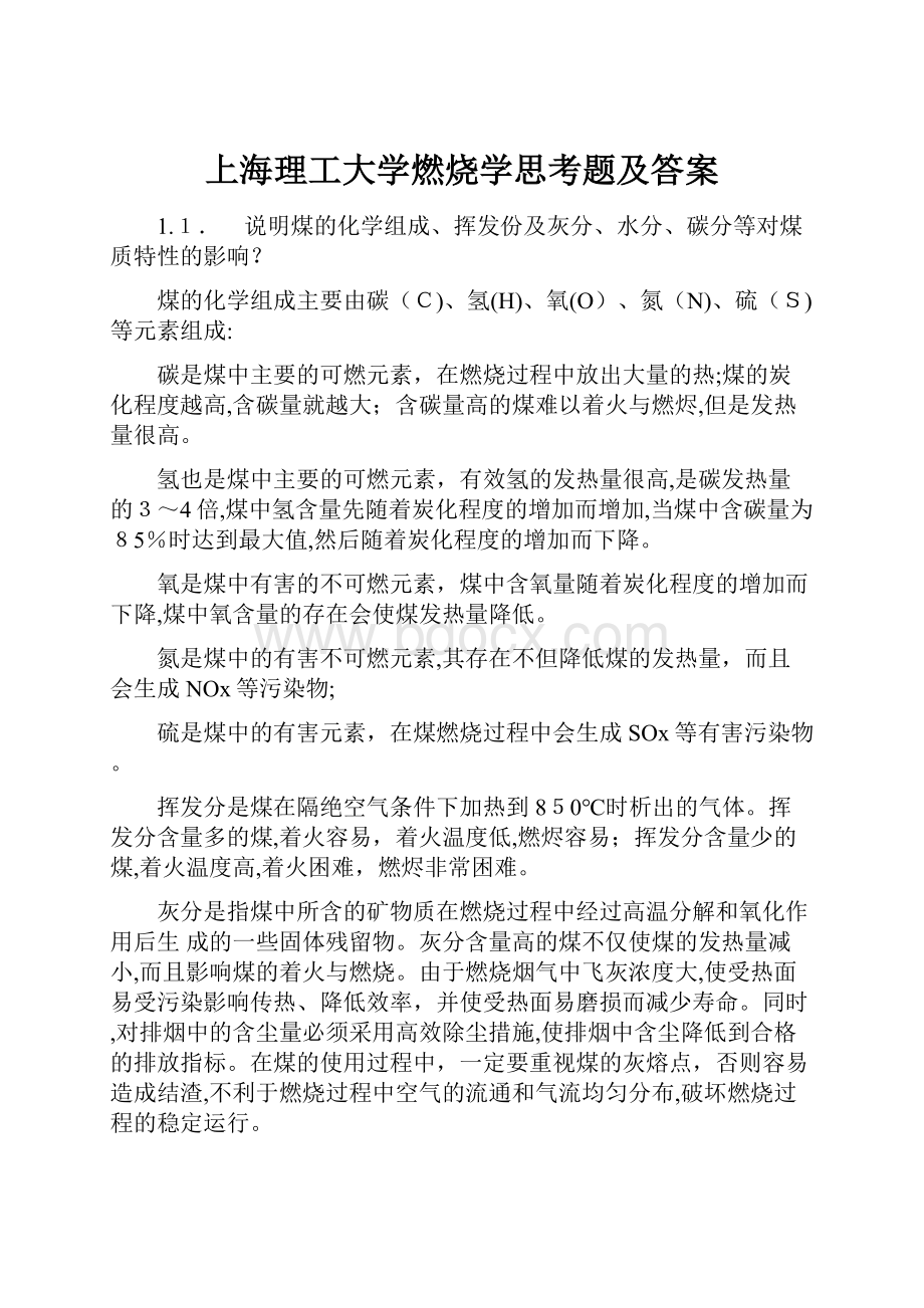 上海理工大学燃烧学思考题及答案Word格式.docx