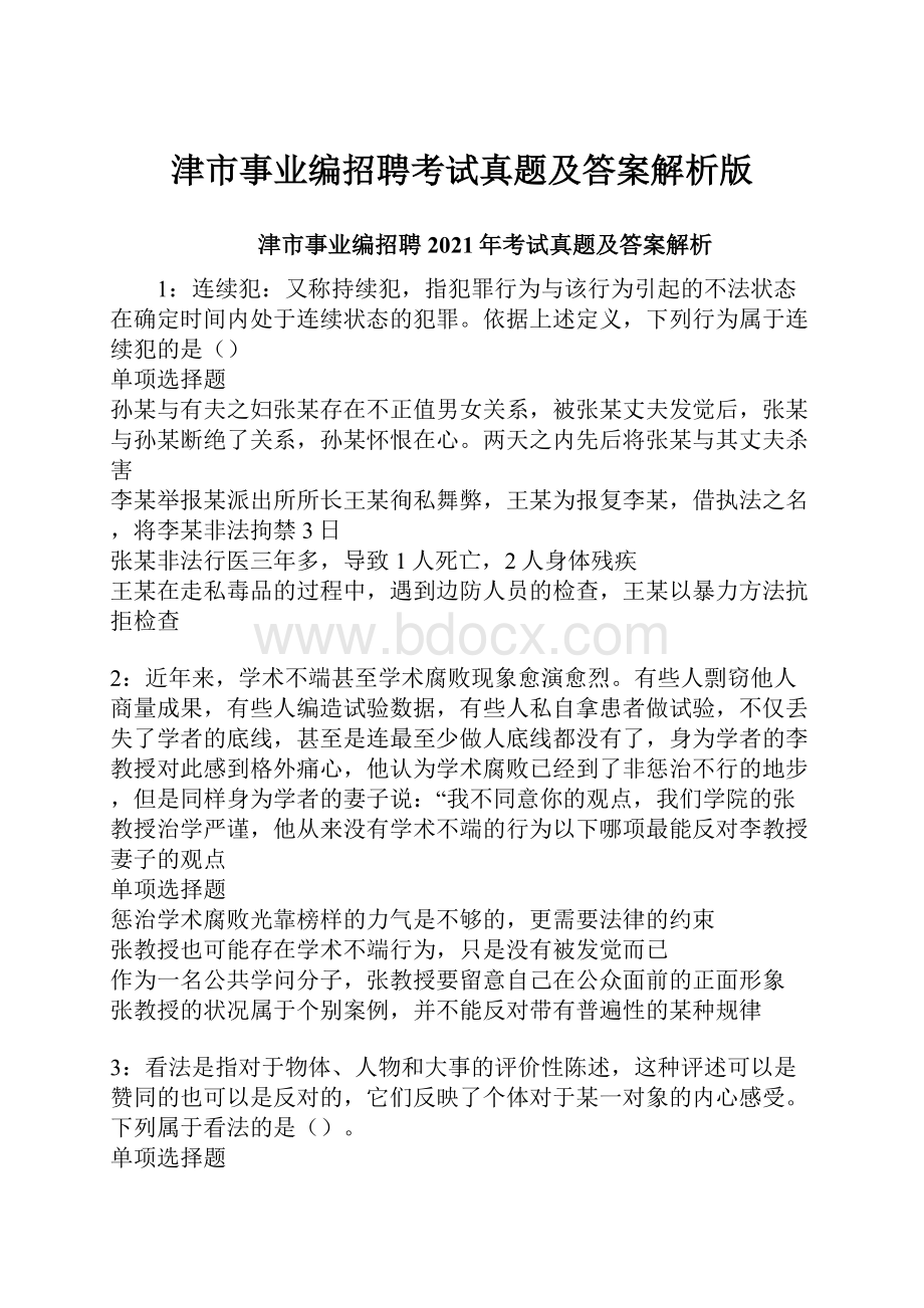 津市事业编招聘考试真题及答案解析版Word格式文档下载.docx_第1页