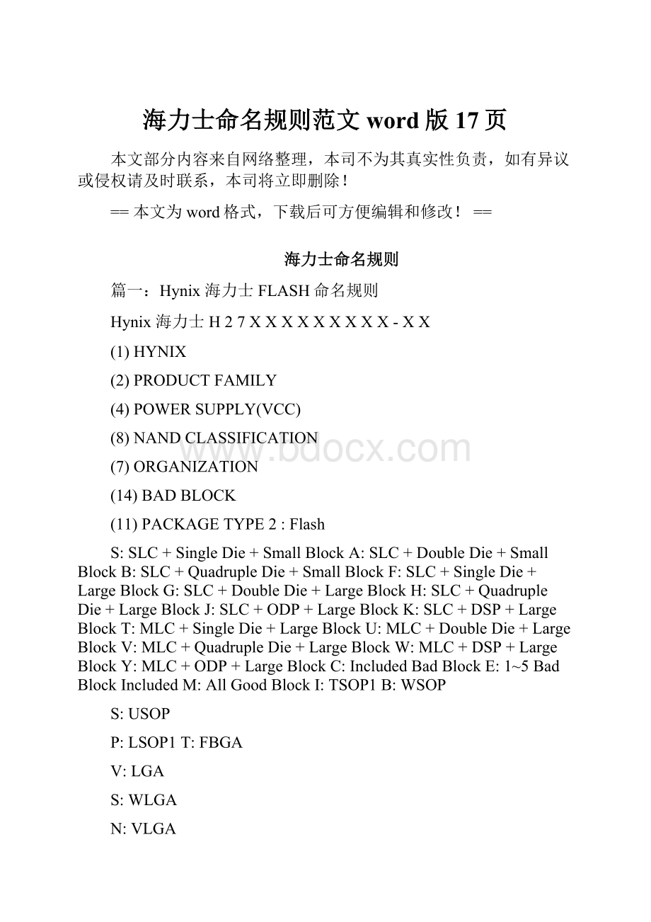 海力士命名规则范文word版 17页.docx_第1页