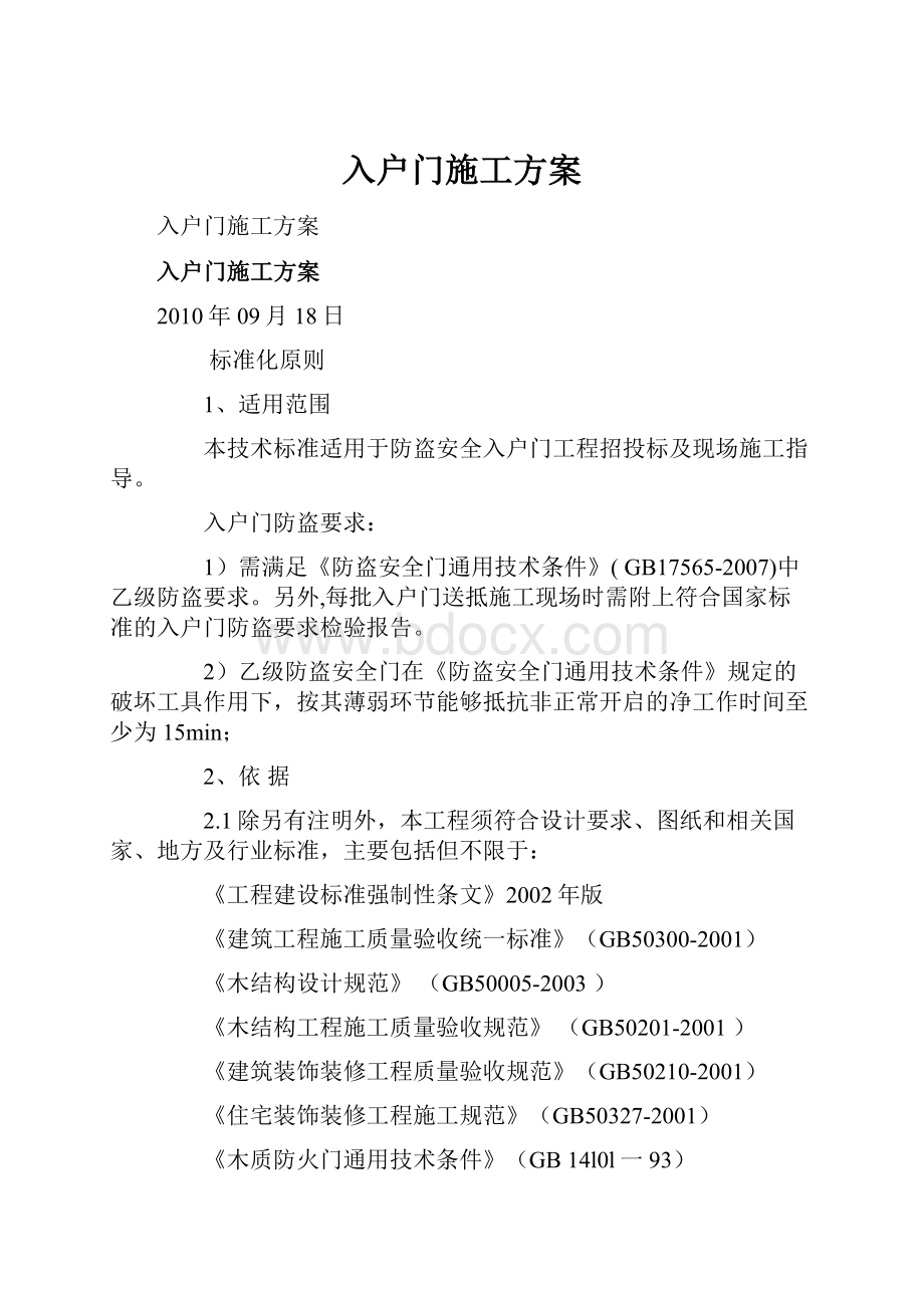 入户门施工方案Word文件下载.docx_第1页