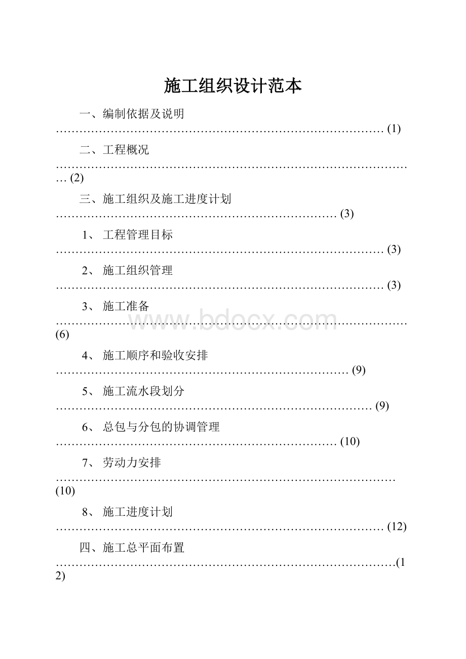 施工组织设计范本文档格式.docx