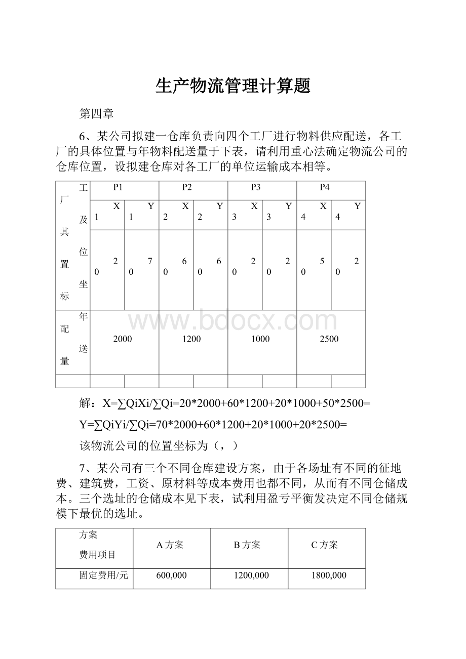 生产物流管理计算题文档格式.docx