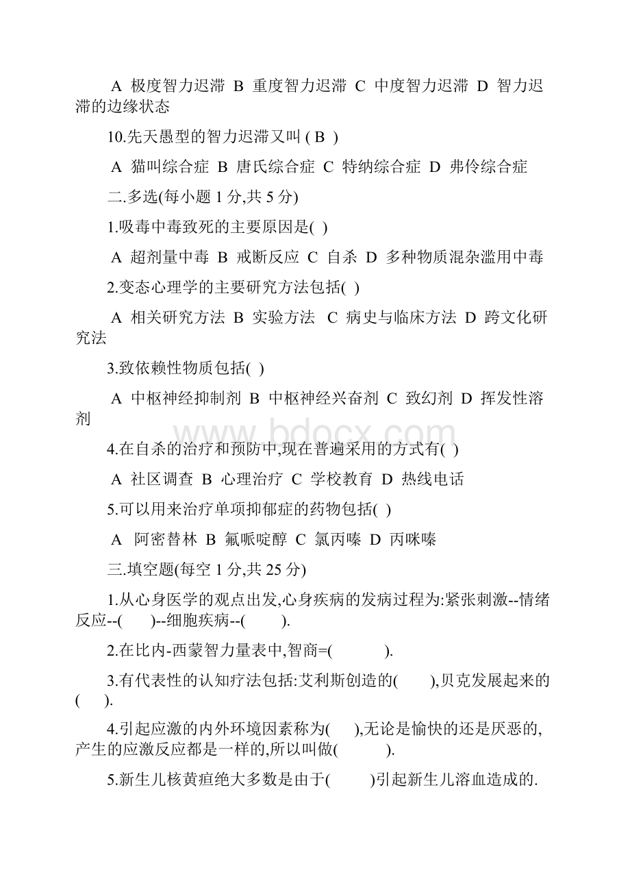 《变态心理学》复习试题.docx_第2页