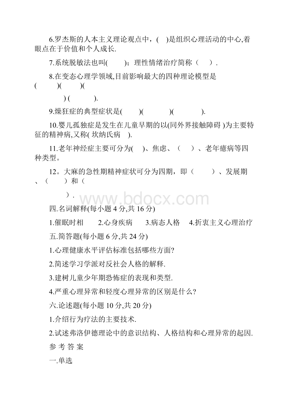 《变态心理学》复习试题.docx_第3页