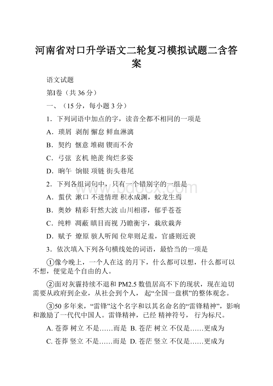 河南省对口升学语文二轮复习模拟试题二含答案Word格式文档下载.docx