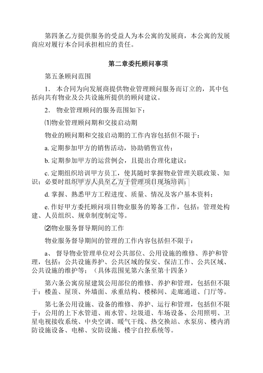 委托代理合同顾问委托合同Word格式.docx_第3页