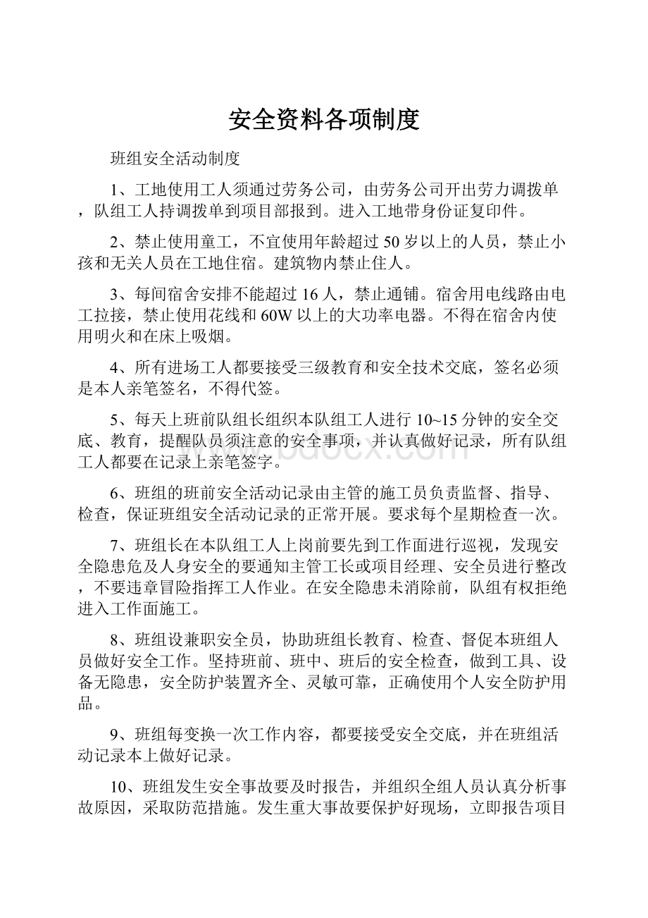 安全资料各项制度Word文件下载.docx