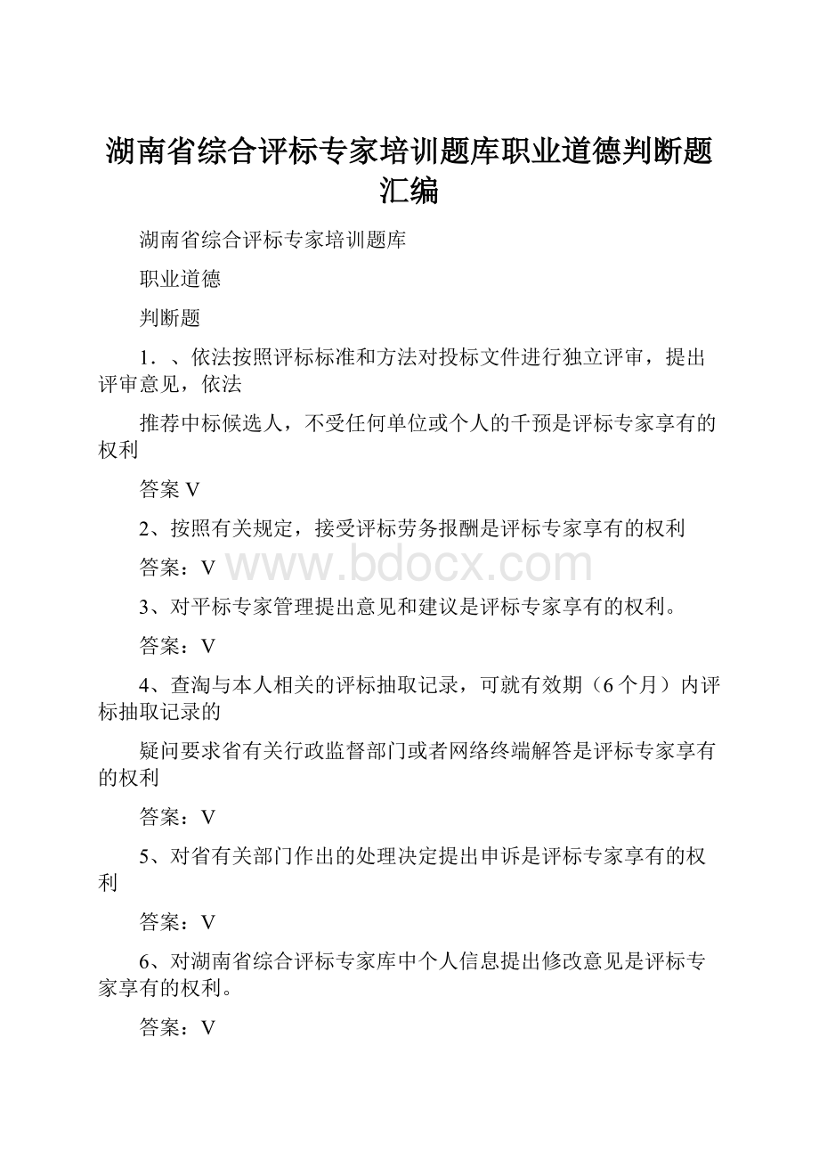 湖南省综合评标专家培训题库职业道德判断题汇编文档格式.docx