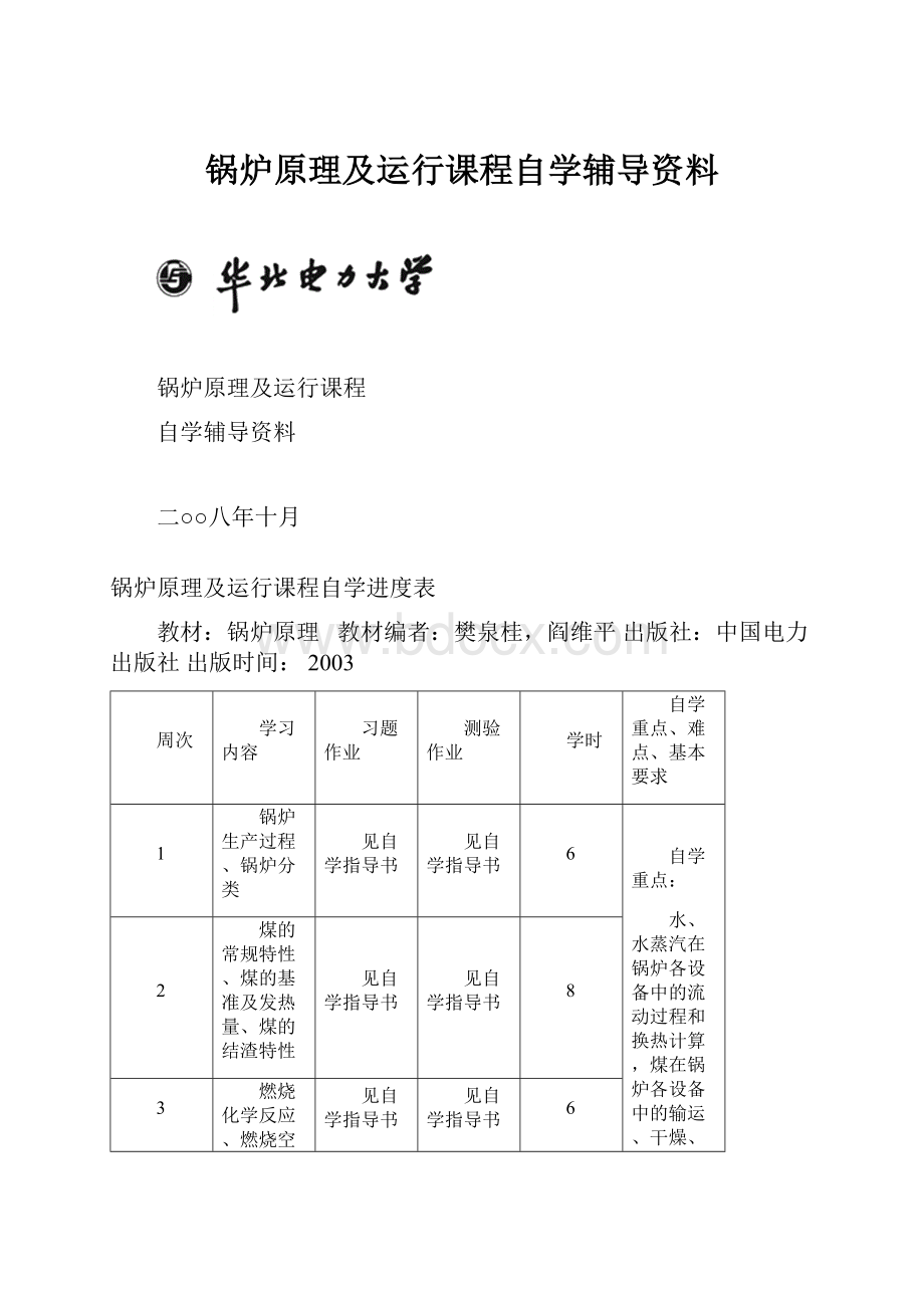 锅炉原理及运行课程自学辅导资料文档格式.docx