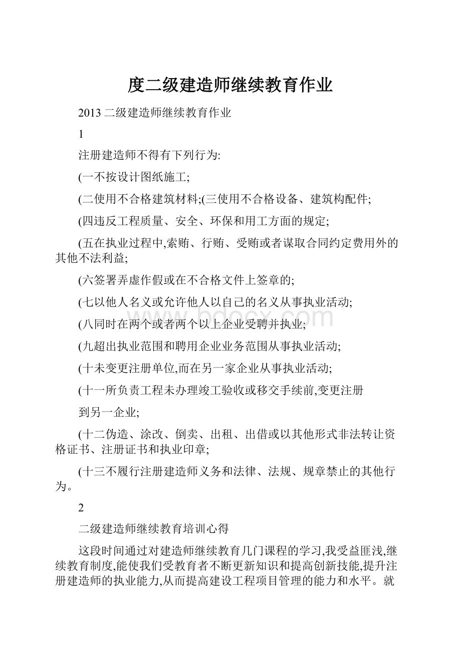 度二级建造师继续教育作业Word格式.docx_第1页