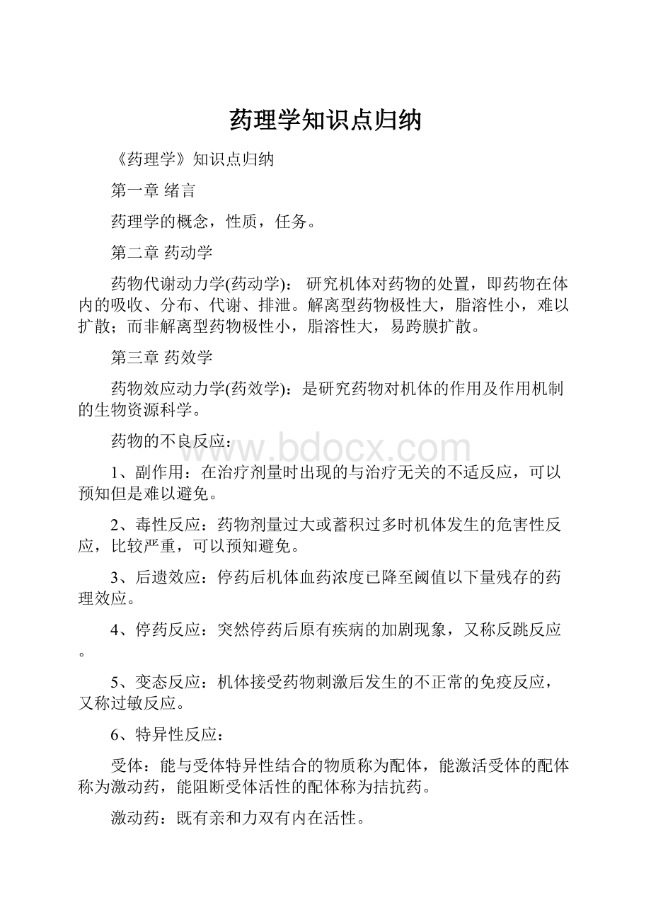 药理学知识点归纳.docx_第1页