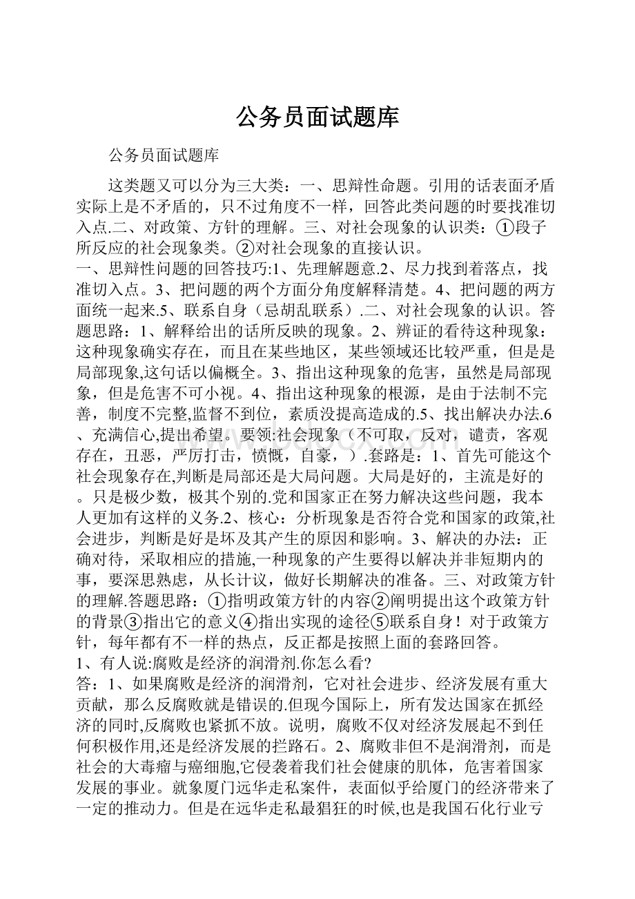 公务员面试题库Word格式.docx_第1页