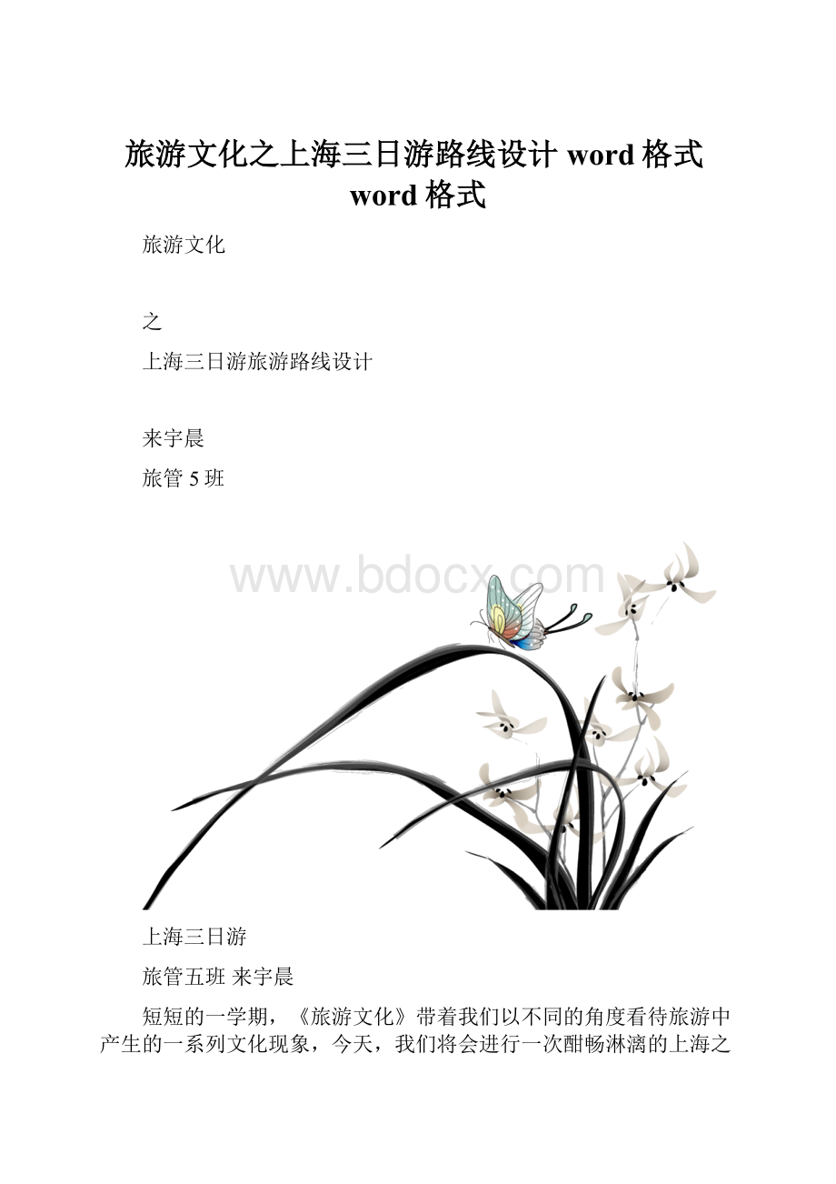 旅游文化之上海三日游路线设计word格式word格式Word文档下载推荐.docx