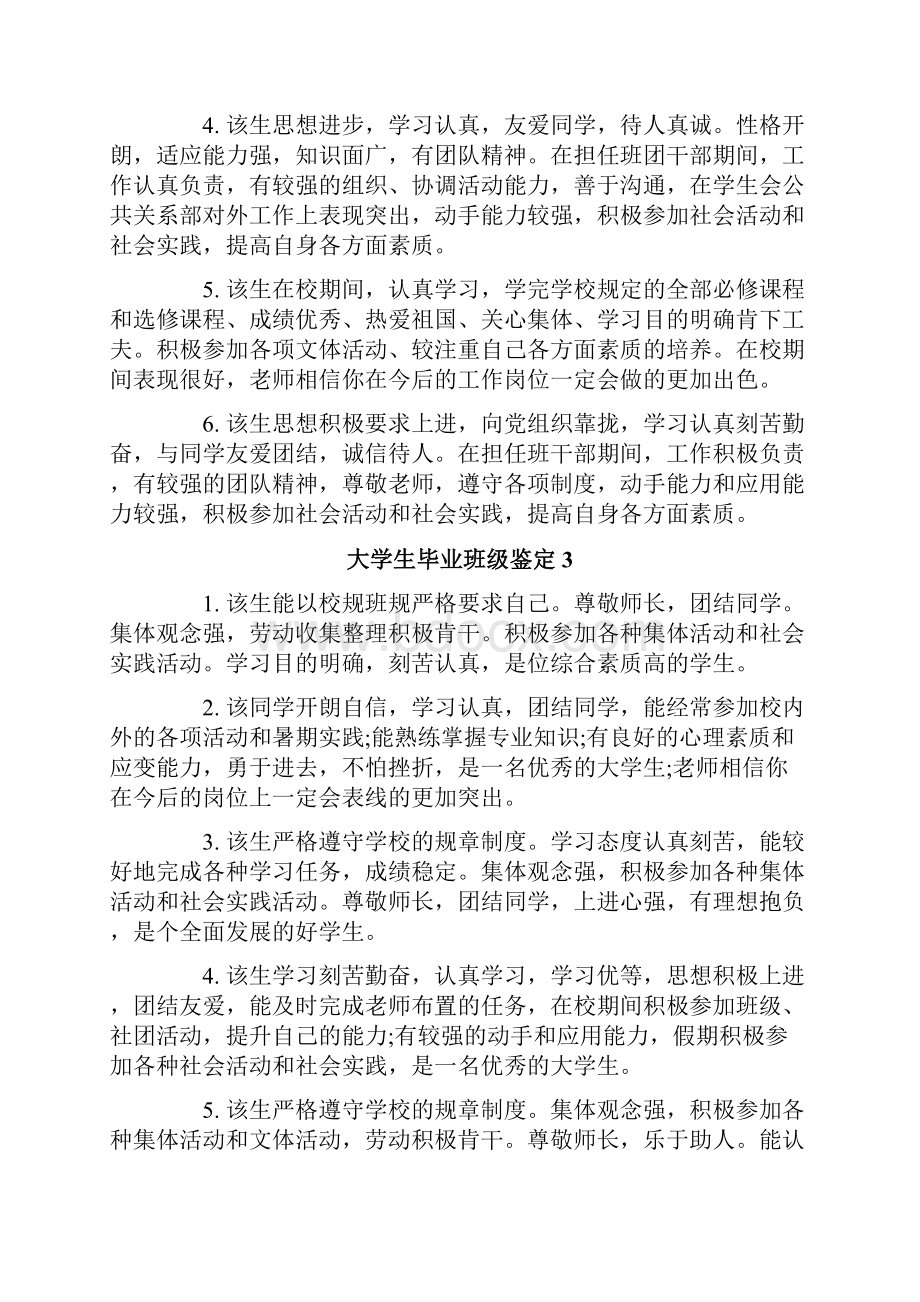 大学生毕业班级鉴定7篇文档格式.docx_第3页