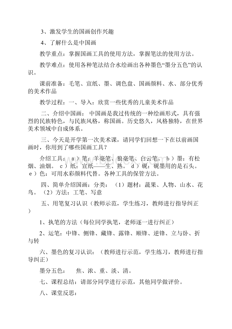 小学五年级国画校本课教案修订稿Word文档下载推荐.docx_第2页