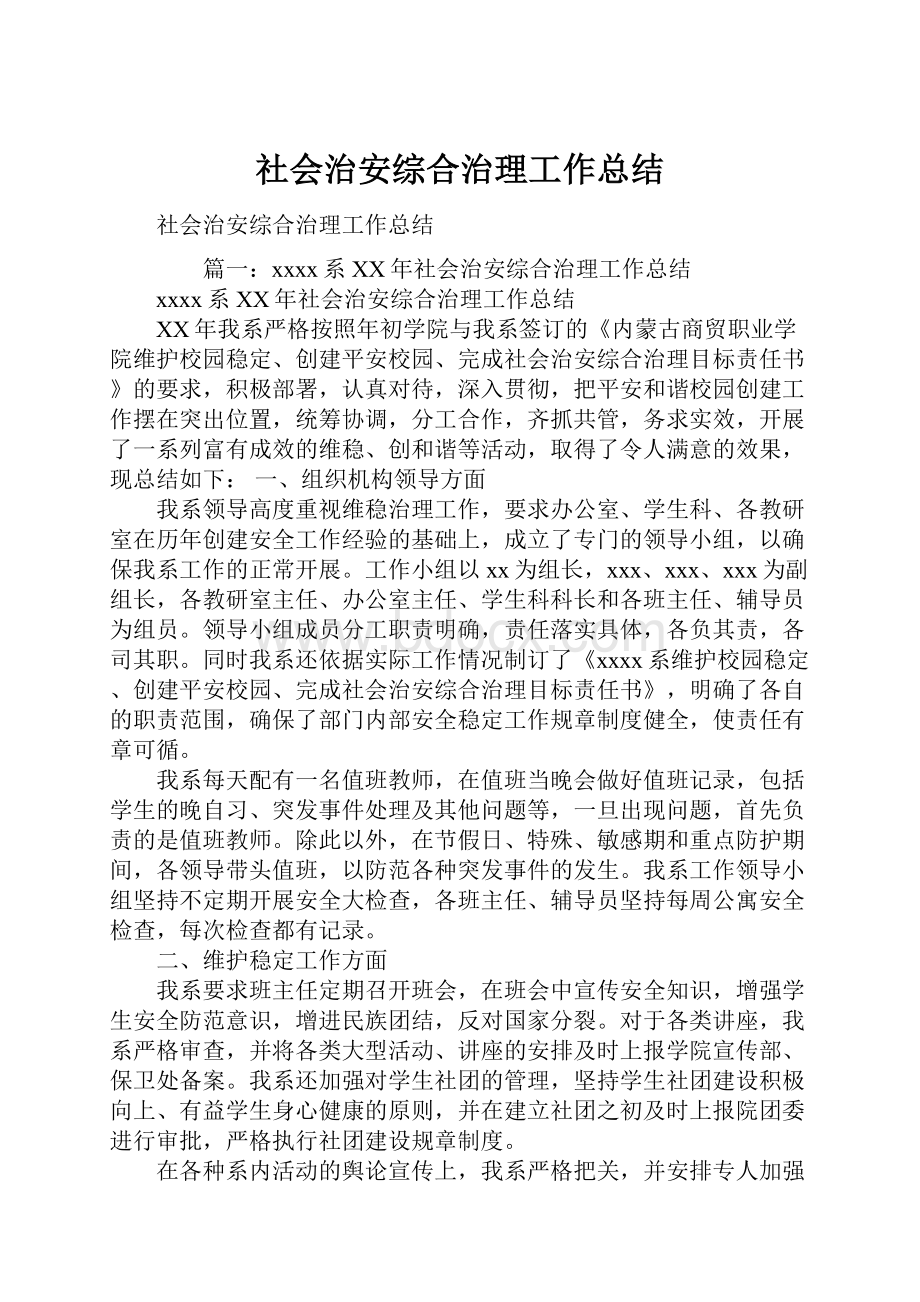 社会治安综合治理工作总结.docx_第1页