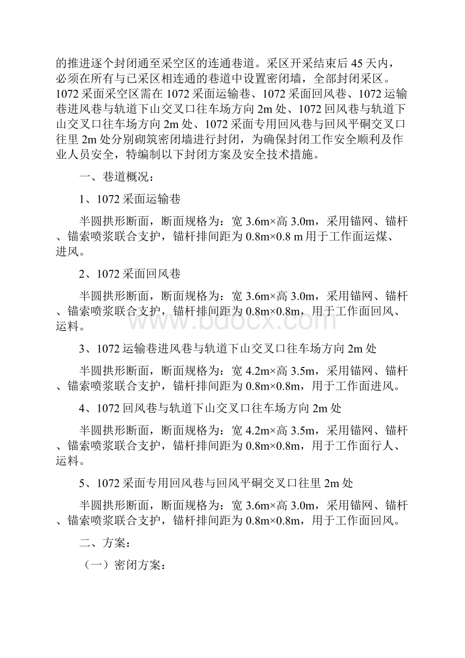 1072采面采空区封闭方案文档格式.docx_第2页