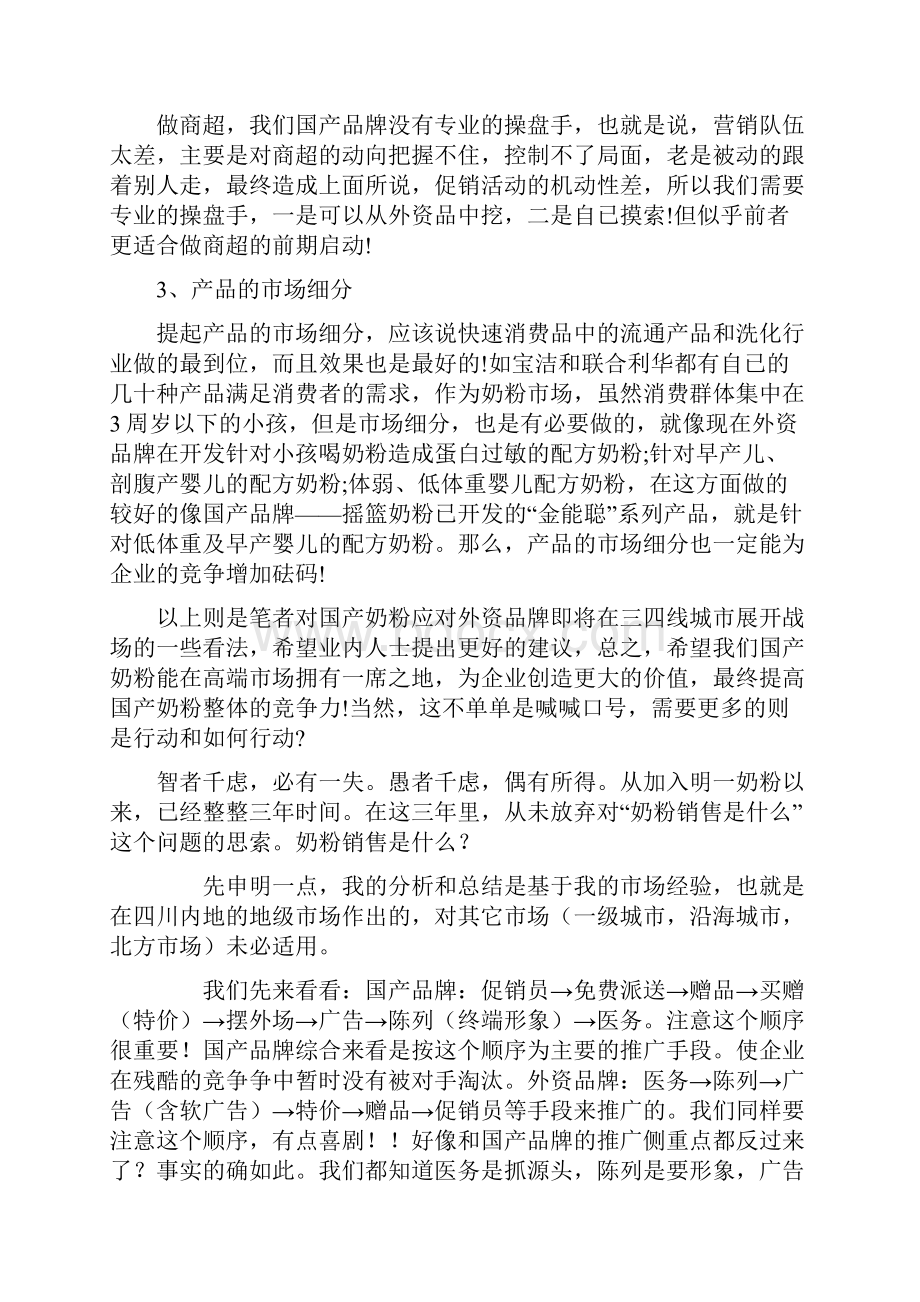 浅谈国产奶粉销售瓶颈及应对策略.docx_第3页