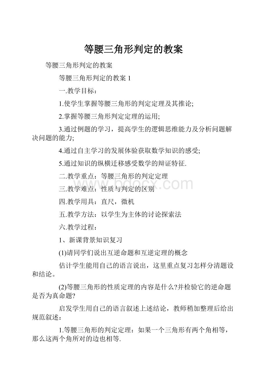 等腰三角形判定的教案Word下载.docx