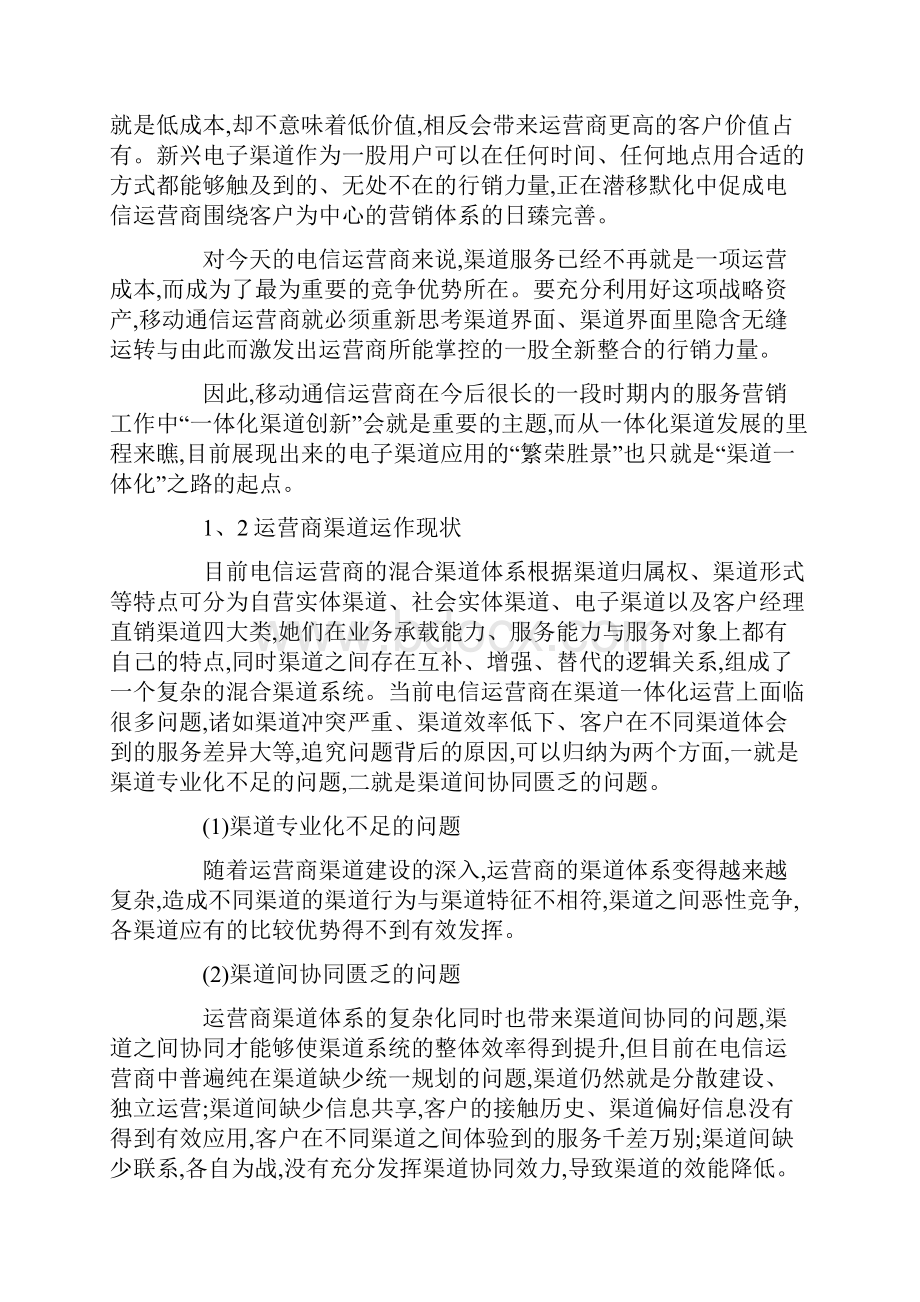 电信运营商的渠道一体化运营思路.docx_第2页