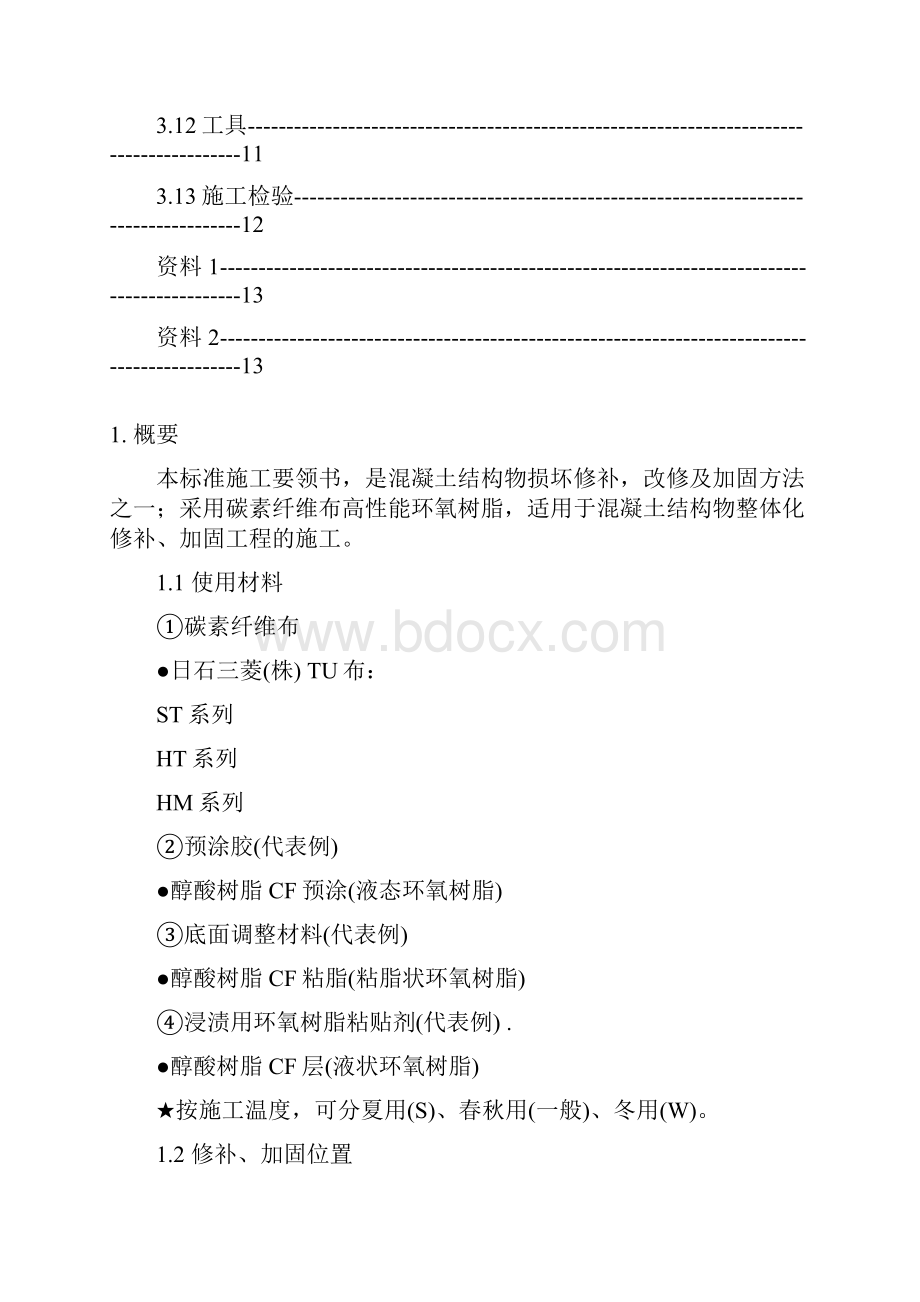 碳素纤维布施工方案.docx_第3页