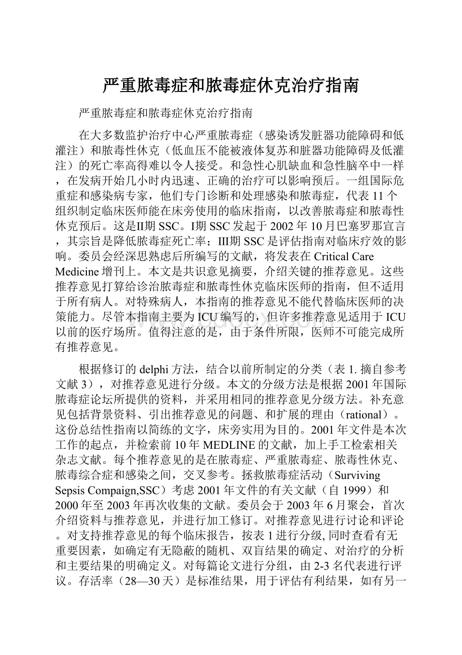 严重脓毒症和脓毒症休克治疗指南.docx