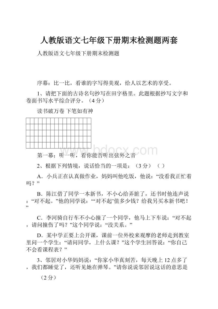 人教版语文七年级下册期末检测题两套Word文档下载推荐.docx_第1页