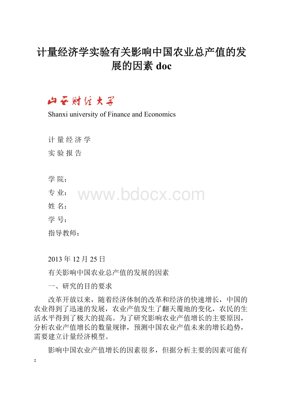 计量经济学实验有关影响中国农业总产值的发展的因素docWord文档下载推荐.docx