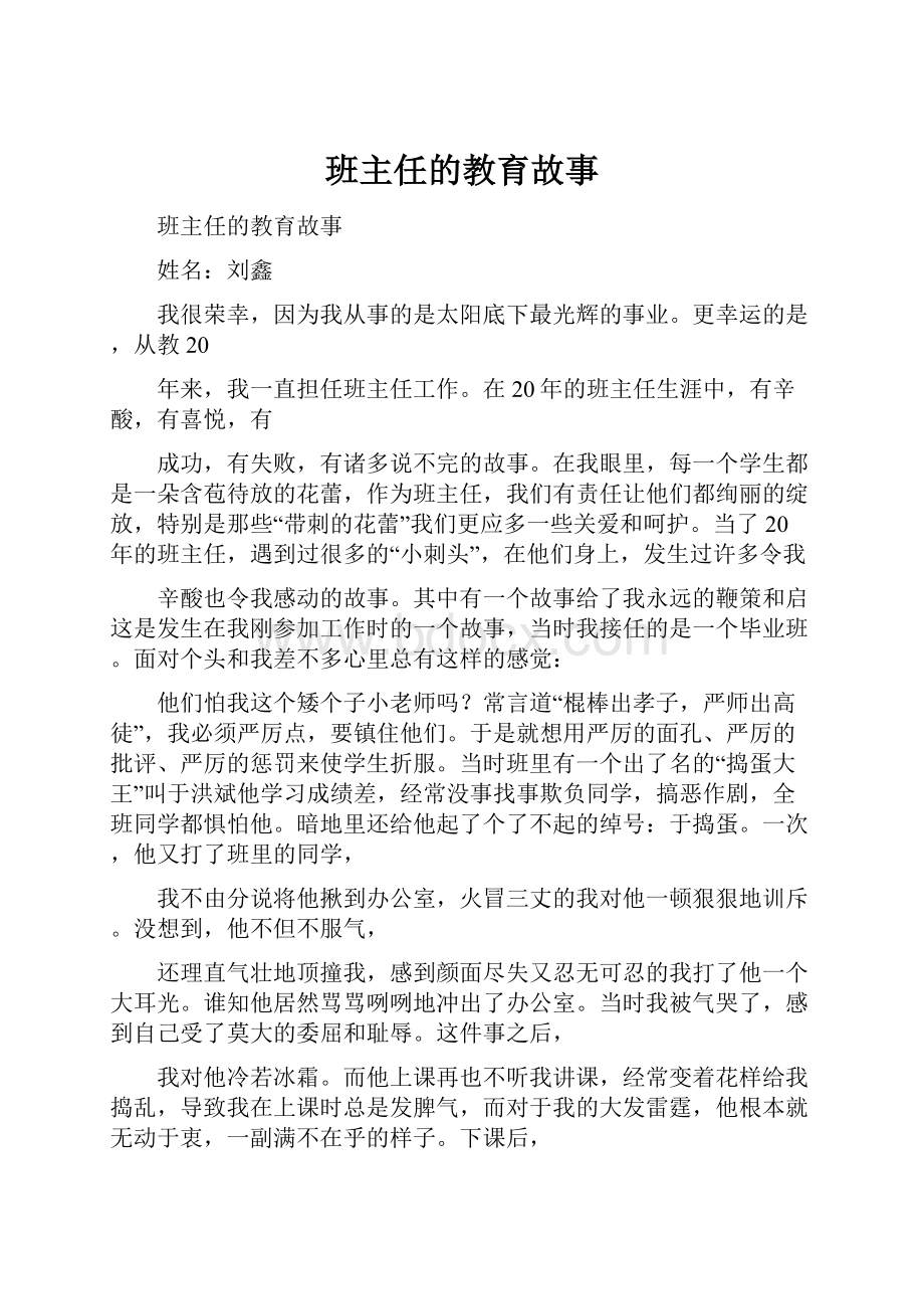 班主任的教育故事Word文件下载.docx