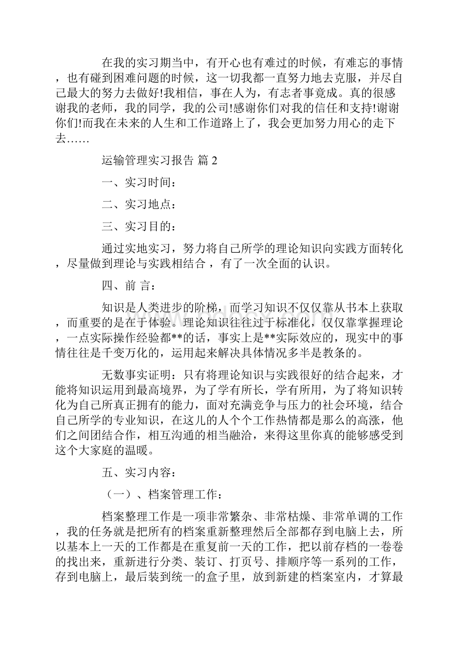 运输管理实习报告3篇共14页.docx_第3页