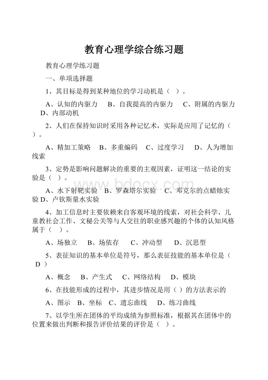 教育心理学综合练习题Word下载.docx