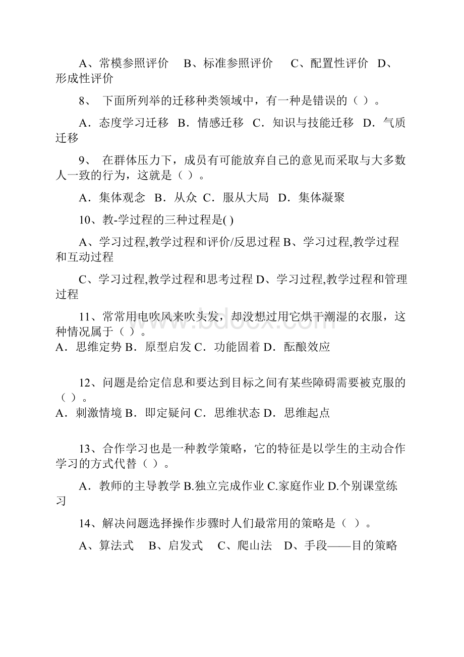 教育心理学综合练习题.docx_第2页