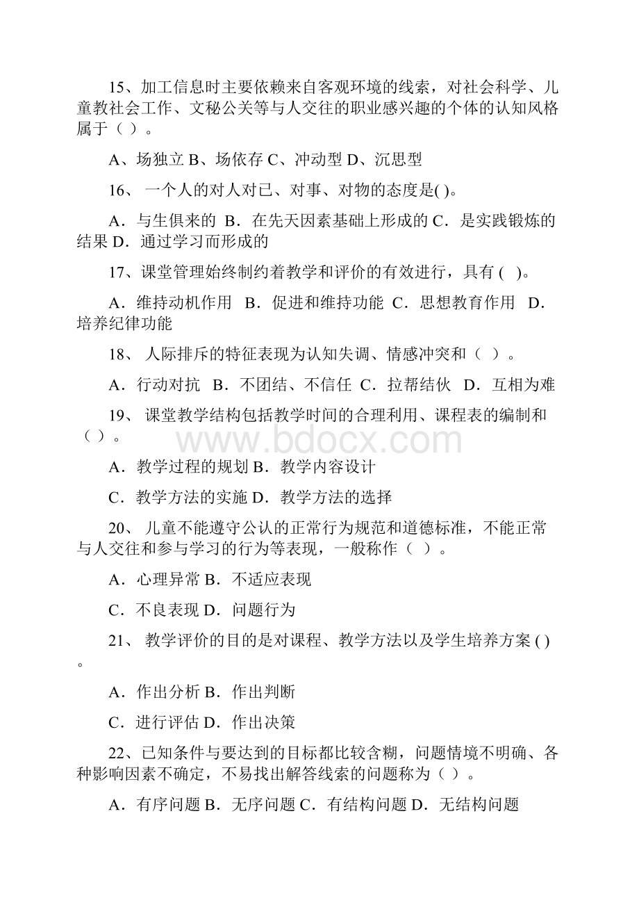 教育心理学综合练习题.docx_第3页