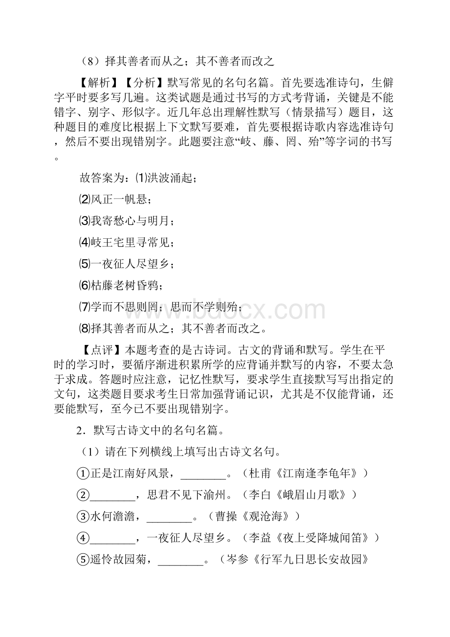 新部编初中七年级语文名著默写练习练习及解析Word文档下载推荐.docx_第2页