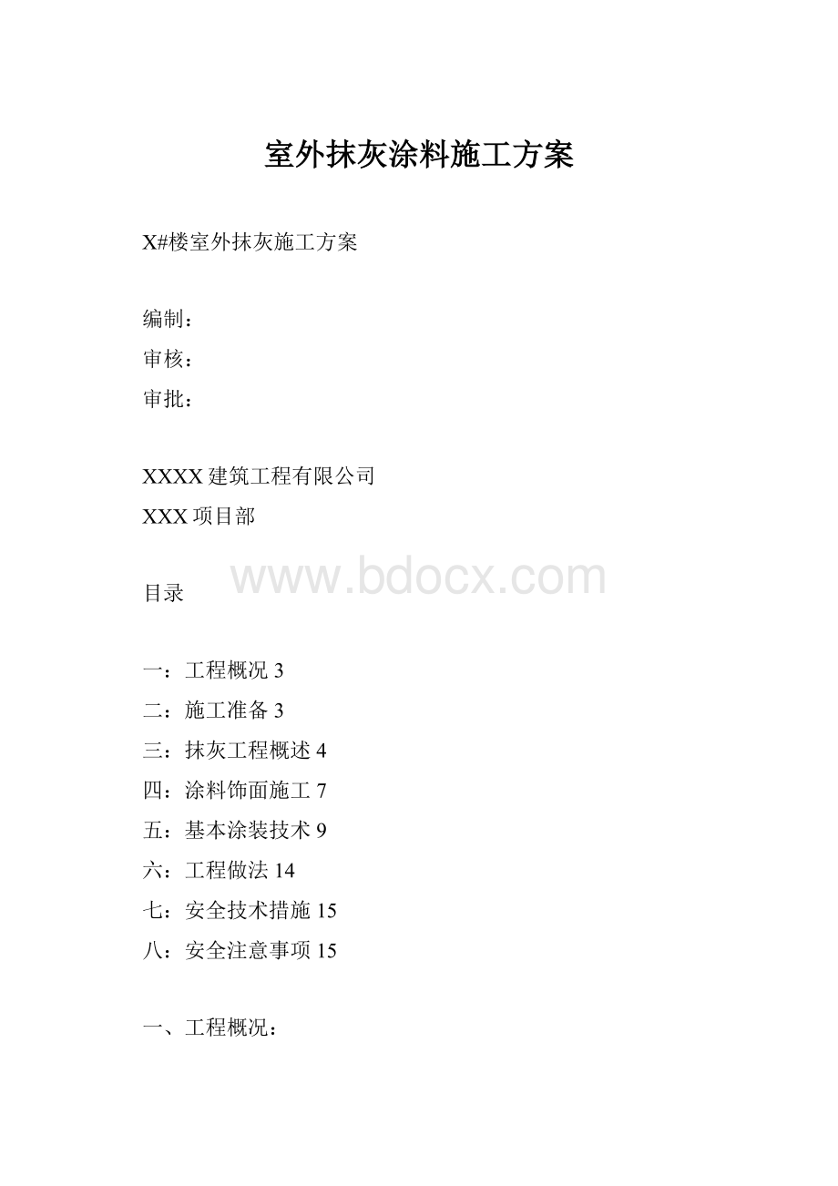 室外抹灰涂料施工方案.docx_第1页