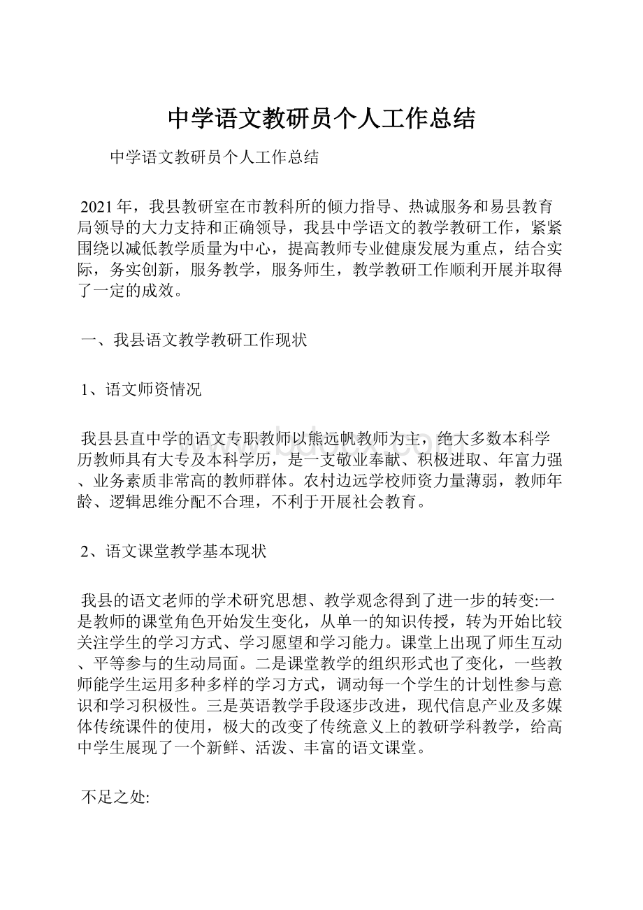 中学语文教研员个人工作总结.docx_第1页