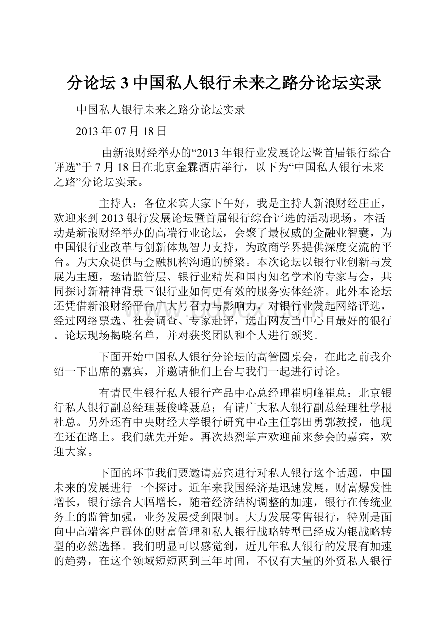 分论坛3中国私人银行未来之路分论坛实录Word文档格式.docx